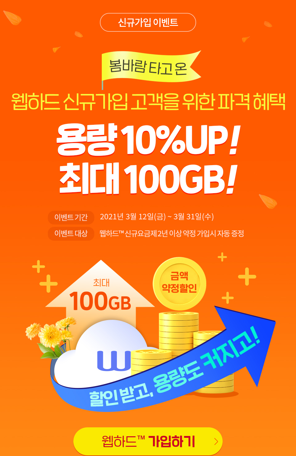 신규가입 이벤트/용량10%UP! 최대100GB!