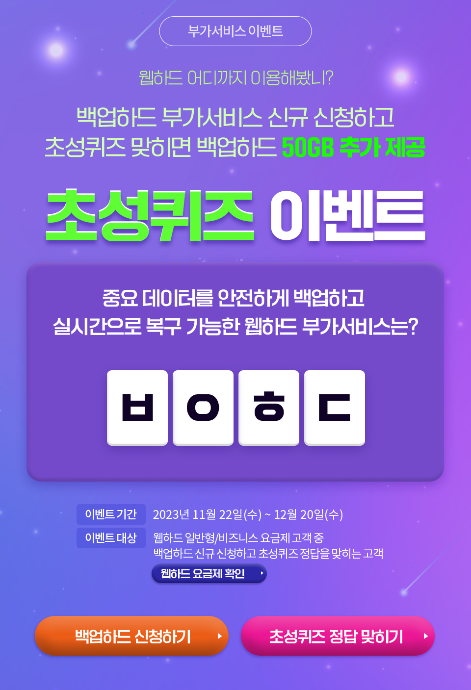 부가서비스 이벤트 - 백업하드 초성퀴즈 이벤트