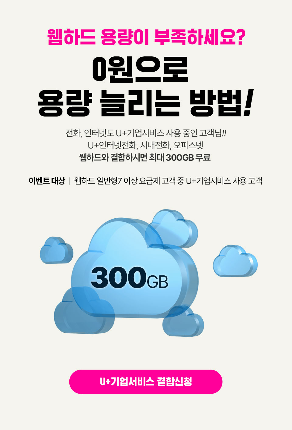 0원으로 용량 늘리는 방법!