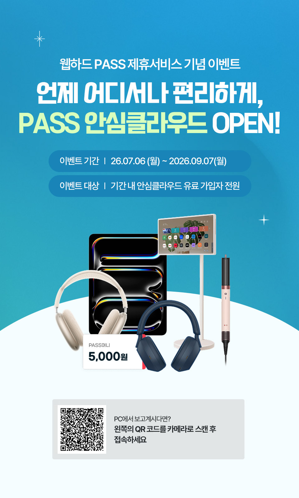 웹하드 PASS 제휴서비스 기념 이벤트 언제 어디서나 편리하게 PASS 안심클라우드 OPEN