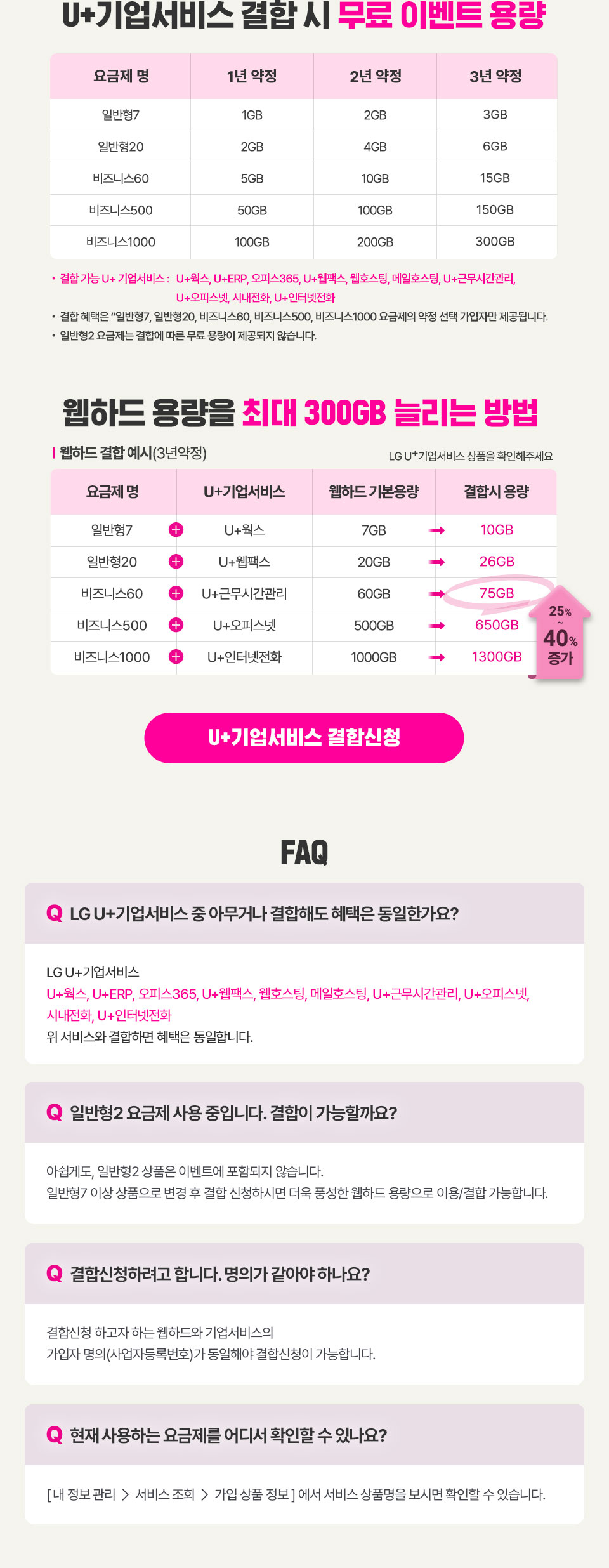 U+기업서비스 결합 시 무료 이벤트 용량/ 웹하드 용량을 최대 300GB 늘리는 방법