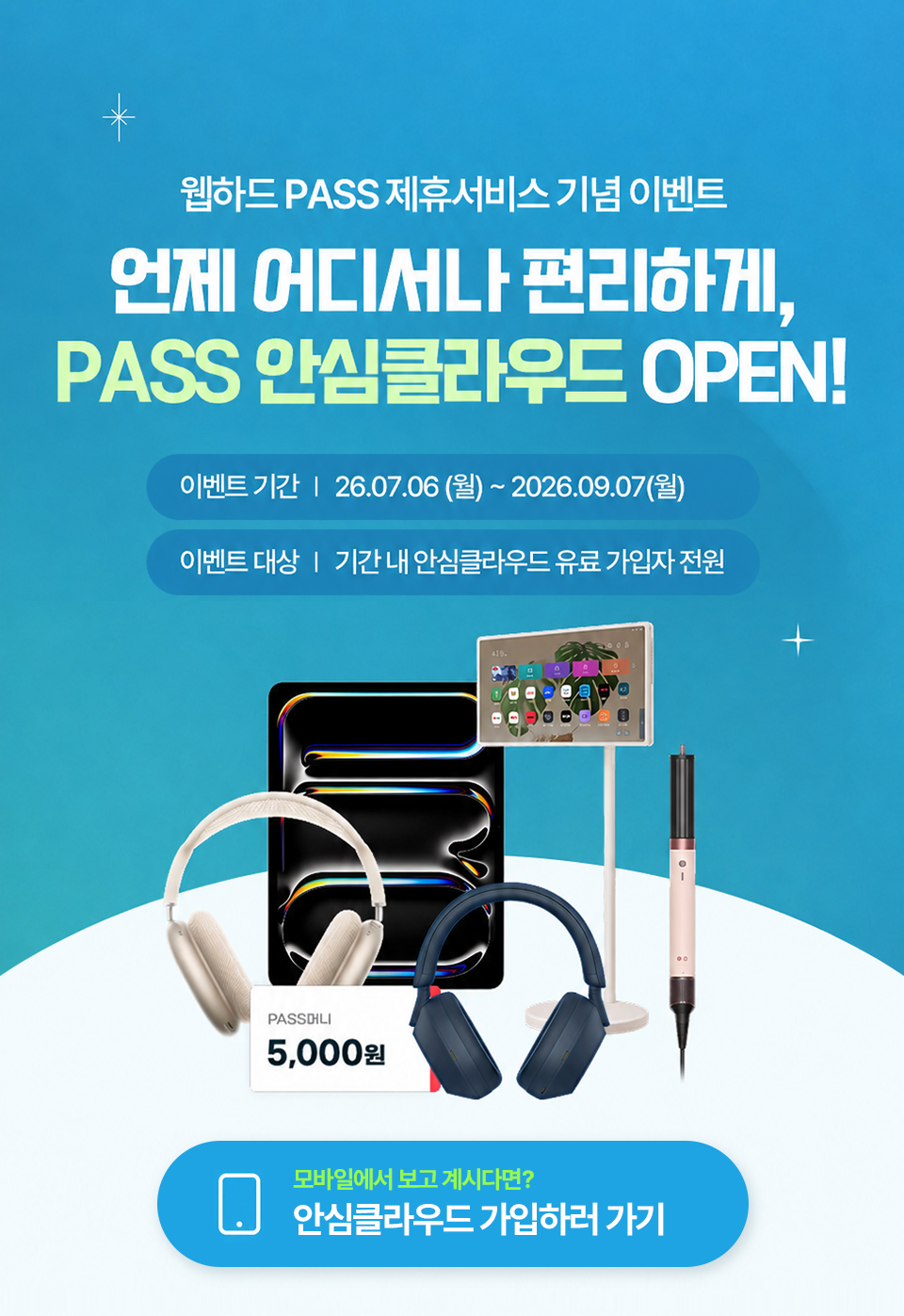 웹하드 PASS 제휴서비스 기념 이벤트 언제 어디서나 편리하게 PASS 안심클라우드 OPEN