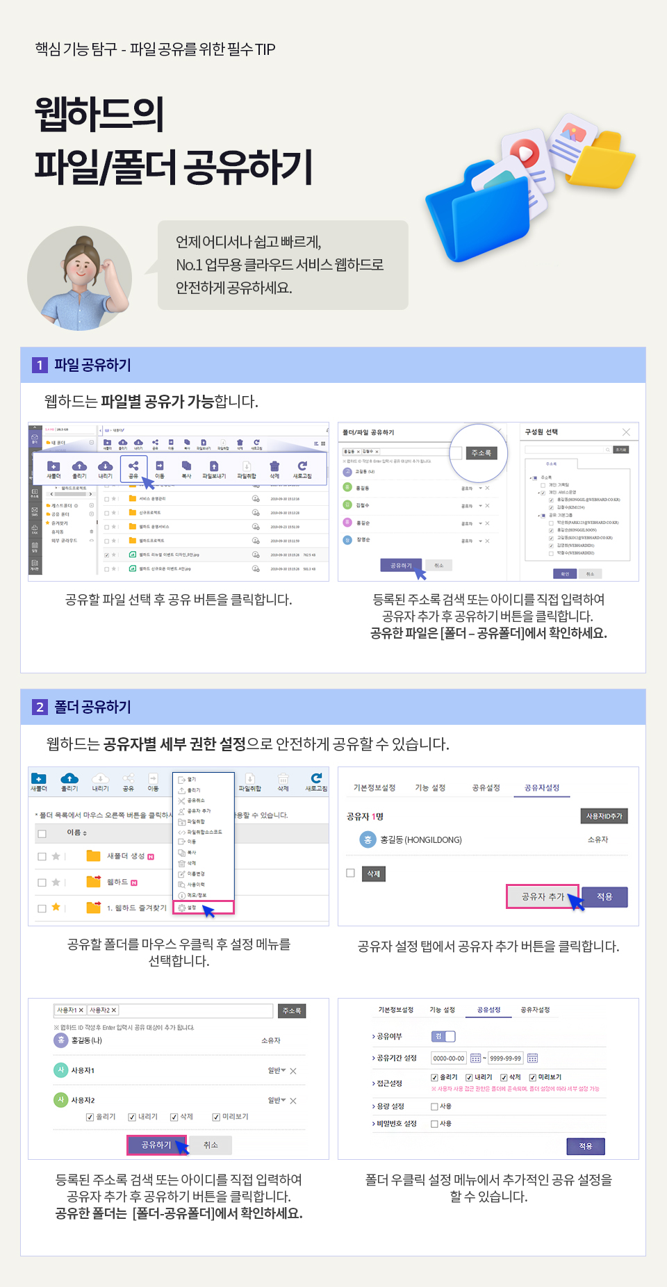 새로워진 웹하드™의 파일/폴더 공유하기
