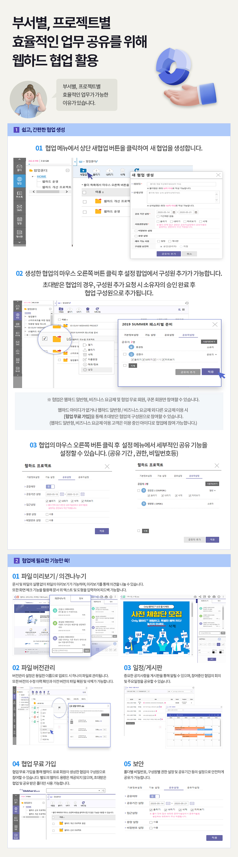 부서별, 프로젝트별 효율적인 업무 공유를 위해 웹하드™의 협업을 활용한다.